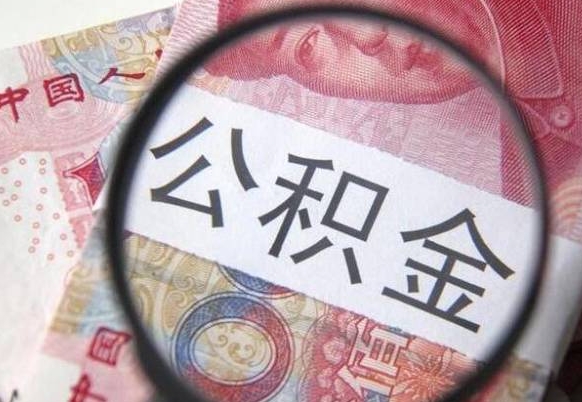 遂宁离职可以直接取公积金吗（离职可以取公积金么）